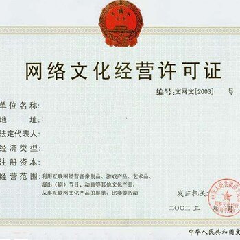 辦理網(wǎng)絡(luò)文化經(jīng)營許可證流程詳解